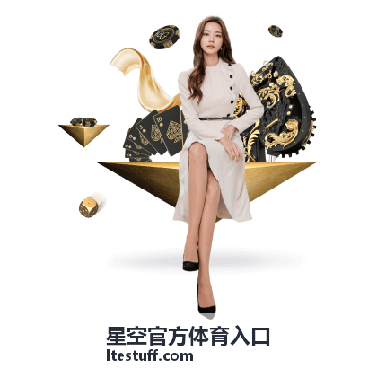 星空官方体育入口赛事直播与赛程页面封面图